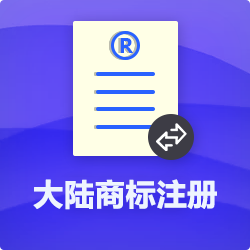 中國(guó)商標(biāo)注冊(cè)【代理流程費(fèi)用】_深圳商標(biāo)注冊(cè)代辦-開心投資