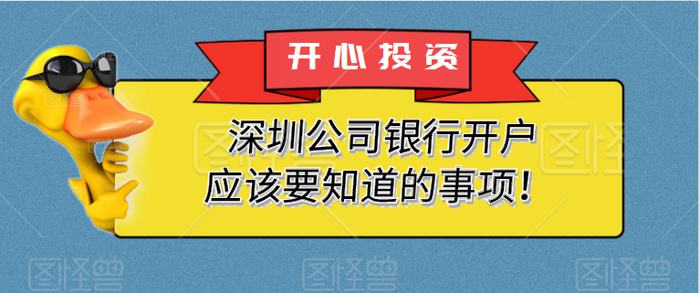 在深圳公司注冊后，您為什么要開設(shè)銀行賬戶？