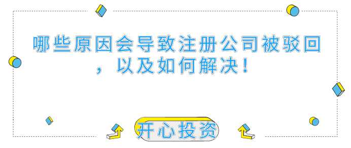 哪些原因會導致深圳注冊公司被駁回，以及如何解決！