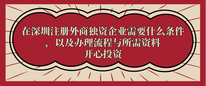 在深圳注冊外商獨資企業需要什么條件，以及辦理流程與所需資料