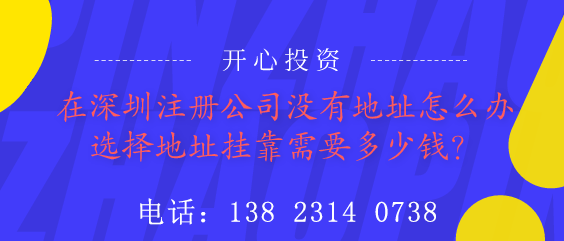 在深圳注冊公司沒有地址怎么辦？選擇地址掛靠需要多少錢？