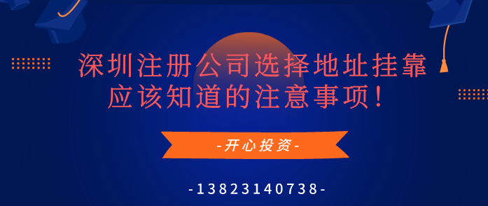 深圳注冊公司選擇地址掛靠應該知道的注意事項！