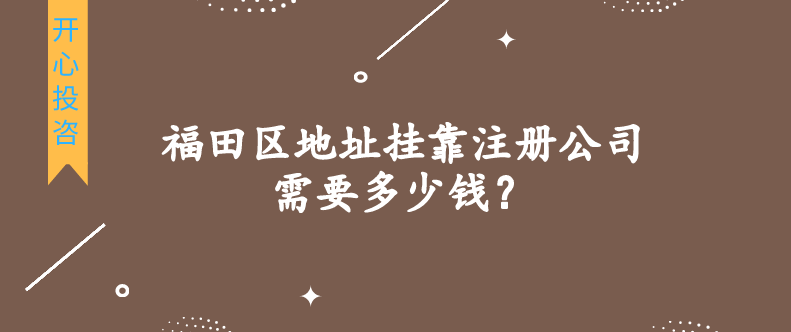 福田區地址掛靠注冊公司需要多少錢？