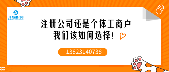 注冊公司時：個人獨資、個體工戶、一人有限公司到底該如