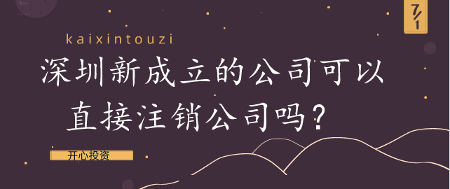 新注冊的深圳公司需要申報哪些稅收呢?