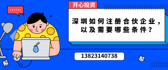 深圳如何注冊合伙企業，以及需要哪些條件？