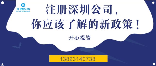 注冊深圳公司，你應該了解的新政策！