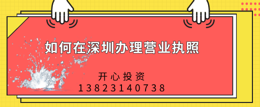 如何在深圳辦理營業(yè)執(zhí)照，都需要做哪些準(zhǔn)備？