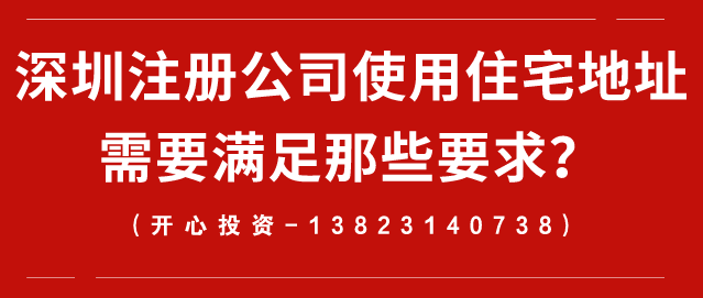 深圳注冊(cè)公司使用住宅地址需要滿足那些要求？