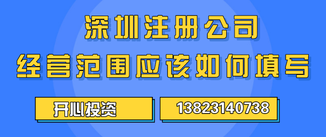 深圳注冊(cè)公司經(jīng)營(yíng)范圍應(yīng)該如何填寫(xiě) ？