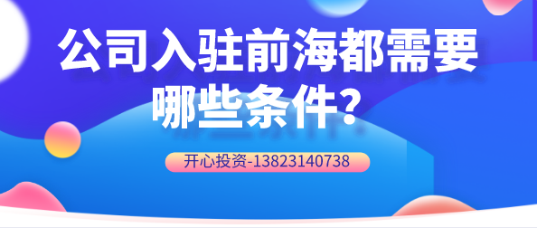 公司入駐前海都需要哪些條件？