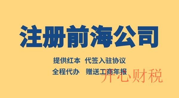 注冊前海公司如何辦理入駐協議（前海入駐協議去哪辦理）