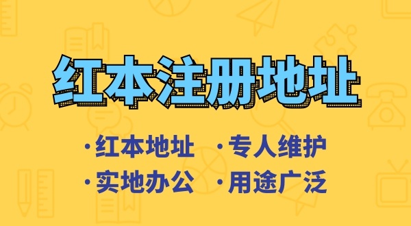 創業省錢方式之一是地址掛靠，來了解深圳地址掛靠和常見的地址類型