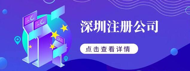 深圳注冊(cè)公司的流程及費(fèi)用-開(kāi)心代辦注冊(cè)公司