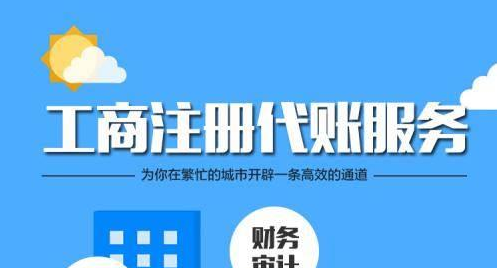 深圳代理記賬公司一般都會給企業(yè)做哪些工作？-開心代記賬公司