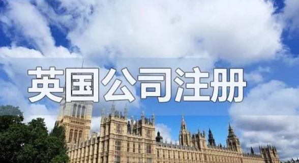 如何在英國開公司以及注冊英國公司的流程